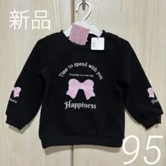 【新品】長袖トレーナー 95 裏起毛 ブラック ピンクリボン トップス キッズ