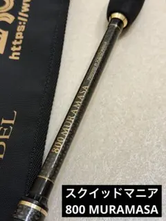 スクイッドマニア正宗マサムネ805 MX 15周年モデルARES エギングロッド