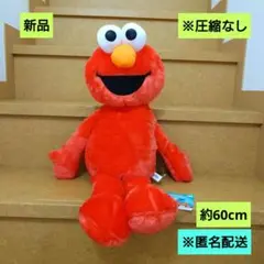 新品　セサミストリート　BIGぬいぐるみ　エルモ　匿名配送