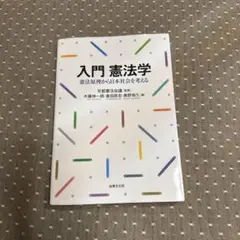 2026年最新】法学憲法基礎の人気アイテム - メルカリ