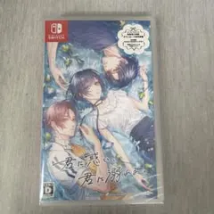 値下げ中⭕️⑤君に惑い、君に溺れる。 Nintendo Switch ソフト