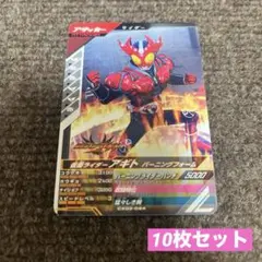 仮面ライダー ガンバレジェンズ アギト バーニングフォーム 10枚セット