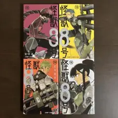 怪獣8号 12 〜 15 漫画 まとめ売り レンタル