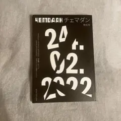 CHEMODAN チェマダン 特別号