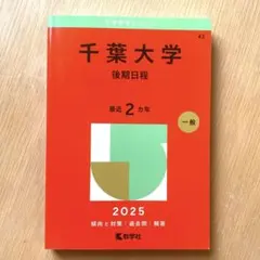 2025年最新】後期千葉大学過去問の人気アイテム - メルカリ
