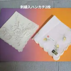 刺繍ハンカチ 2枚セット