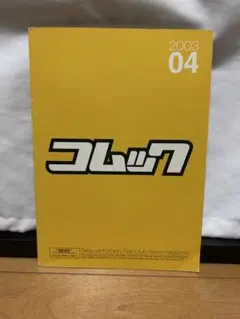 小室哲哉　ファンクラブ会報誌　コムック　2003年3月　4月