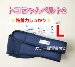【トコちゃんベルト2】正規品☆Lサイズ☆粘着力しっかり☆説明書カラーコピー付き
