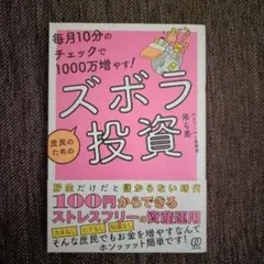 ズボラ投資 - 吊男著 - 1500円