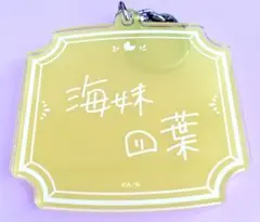 にじさんじ　海妹四葉　2025バースデーグッズネームアクリルキーホルダー