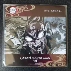 鬼滅の刃 コースター ufotable DINING 177 竈門炭治郎 遊郭