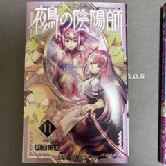 鵺の陰陽師 1巻から12巻 全巻初版 特典、帯付き - メルカリ