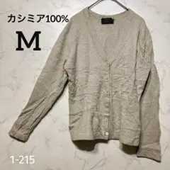 ピュアカシミア100% Vネック カーディガン ベージュ 柔らか 高級感 【M】