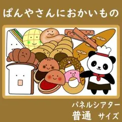 パネルシアター　普通サイズ　ぱんやさんにおかいもの　保育