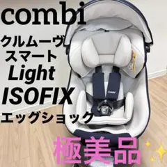 combi クルムーヴスマートLight ISOFIXエッグショック説明書あり♪