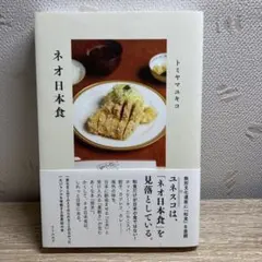ネオ日本食