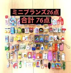 ミニブランズ まとめ売り 76点 ガチャガチャ ミニチュア 大量 フィギュア