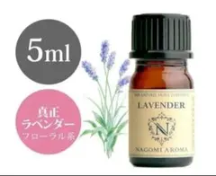 【新品未使用 アロマオイル 真正ラベンダー 精油100% 5ml】のサムネイル