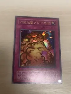 遊戯王OCG グレイモヤ 未開封 2025年最新】万能地雷グレイモヤ 初期の人気アイテム - メルカリ