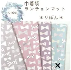 ⭐りぼん柄⭐ランチョンマット　巾着袋　給食袋など　オーダーページ