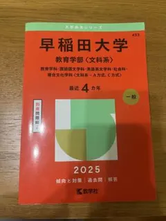 早稲田大学 教育学部〈文科系〉 2025年版 赤本