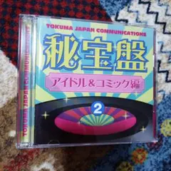 秘宝盤 2 アイドル&コミック編 CD 2枚組