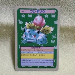 本日最終【当時物】トップサン　フシギソウ(裏緑)