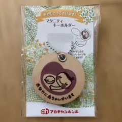 マタニティアクセサリー　マタニティマーク　アカチャンホンポ　木製　妊婦
