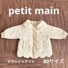petit main 白ダウン　80サイズ