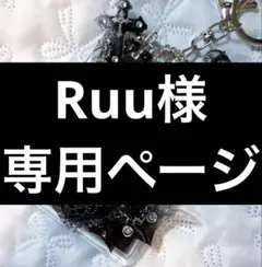 2026年最新】ruu様専用の人気アイテム - メルカリ