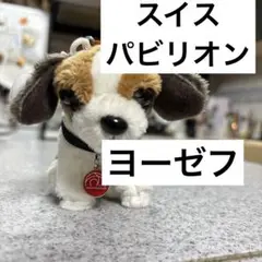 関西万博限定 スイスパビリオン　ハイジの犬 ヨーゼフ ぬいぐるみ キーホルダー