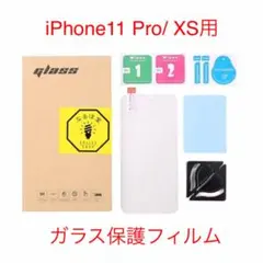 iPhone11 Pro/ XS保護ガラスフィルム ブルーライトカット 硬度9H