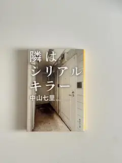 【美品】隣はシリアルキラー 中山七里