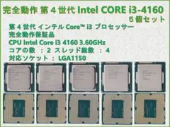 Intel Core i3-4160 第4世代 CPU 5個セット