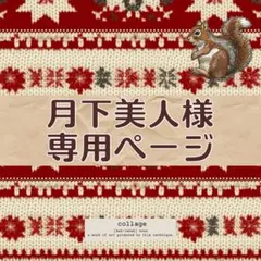 月下美人様 リクエスト 5点 まとめ商品