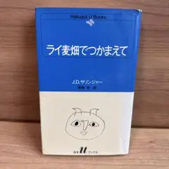 ライ麦畑でつかまえて 白水Uブックス J.D.サリンジャー - メルカリ