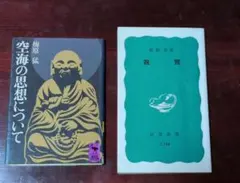 空海の思想について 親鸞 2冊セット