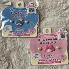 サンリオ ネームチャーム用キャラクター パーツセット