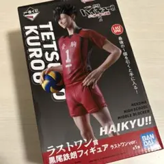 ハイキュー!! 黒尾鉄朗 フィギュア ラストワン賞 ゴミ捨て場の決戦 未開封