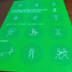 バーナムピアノテクニック2