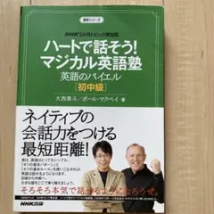 ハートで話そう! マジカル英語塾 英語のバイエル 初中級
