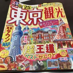 るるぶ東京観光'25