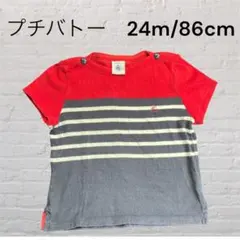 【当日発送】プチバトー　ボーダー　24m/86cm 90