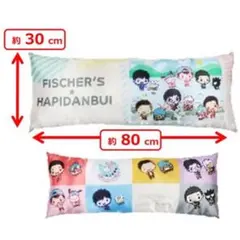 YouTuber フィッシャーズ×はぴだんぶい ロングクッション　【値下げ中】