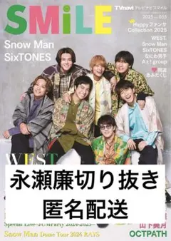 TVnavi SMiLE 永瀬廉切り抜き
