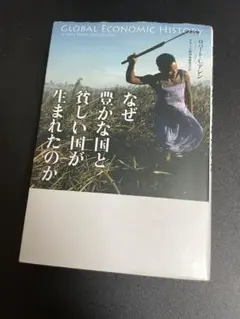 なぜ豊かな国と貧しい国が生まれたのか
