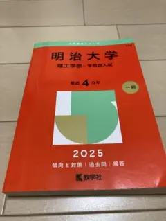 明治大学 理工学部 学部別入試2025 赤本