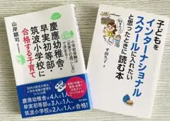 教育のバイブル○インターナショナルに入れたい○慶應、早実、筑波小に合格する子育て