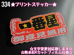 334☆ステッカー★シール デコトラ トラック プレート アンドン 旧車 暴走族