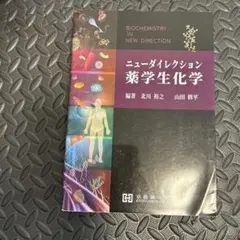 ニューダイレクション 薬学生化学 - メルカリ